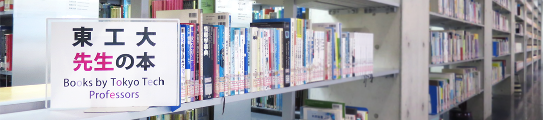 Books by Tokyo Tech Professors, Books by Tokyo Tech Alumni