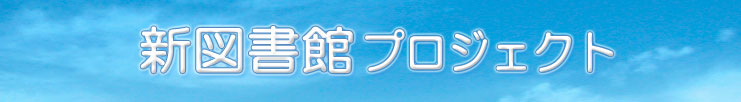新図書館プロジェクト