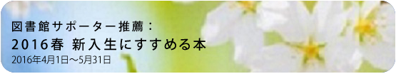 2016春 新入生にすすめる本