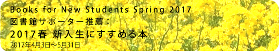 2017春 新入生にすすめる本
