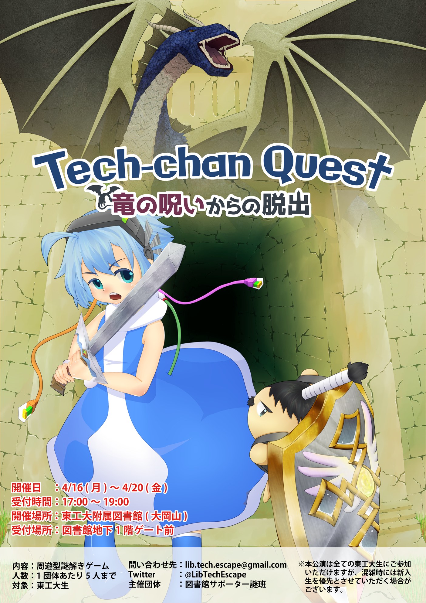 Tech-chan Quest 竜の呪いからの脱出