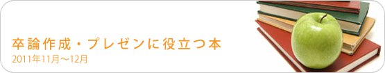 卒論作成・プレゼンに役立つ本