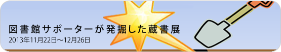 図書館サポーターが発掘した蔵書展
