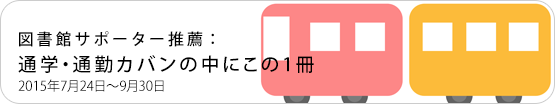 2015通勤・通学カバンの中にこの１冊