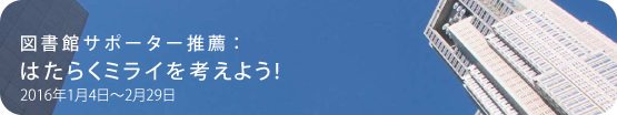 2016はたらくミライを考えよう