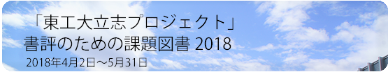 2018立志プロジェクト課題図書