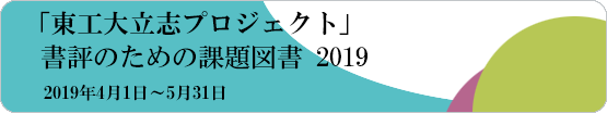 2019立志プロジェクト課題図書