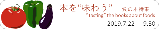 企画展示「本を“味わう”」