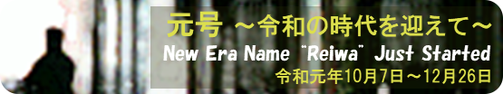 企画展示「元号」