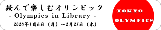 企画展示「読んで楽しむオリンピック」