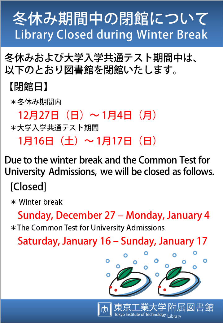 冬休み期間中の閉館日について 21 東京工業大学附属図書館