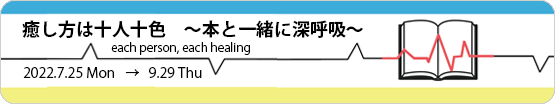 癒し方は十人十色～本と一緒に深呼吸～