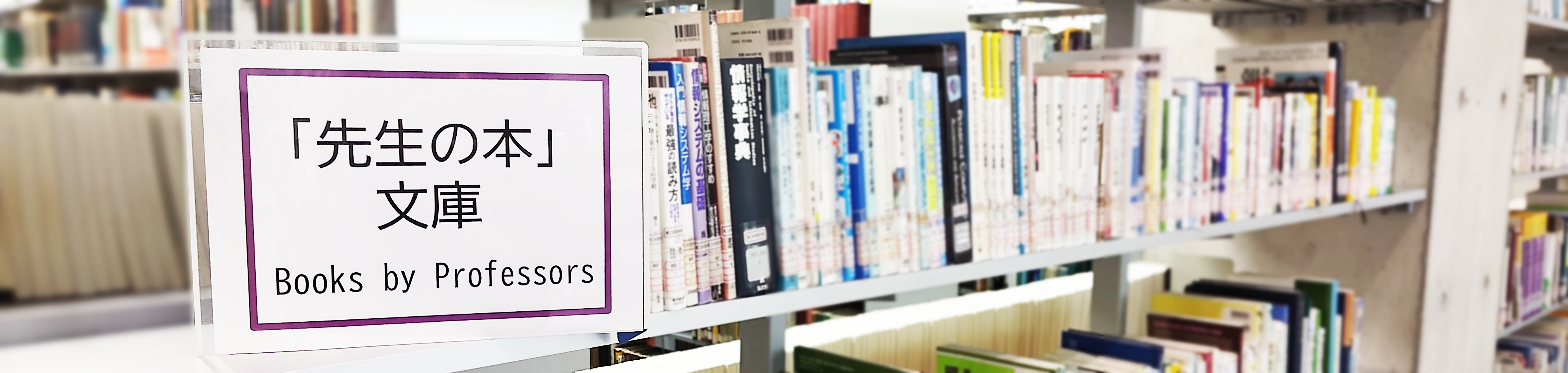 「先生の本」文庫・「卒業生の本」文庫