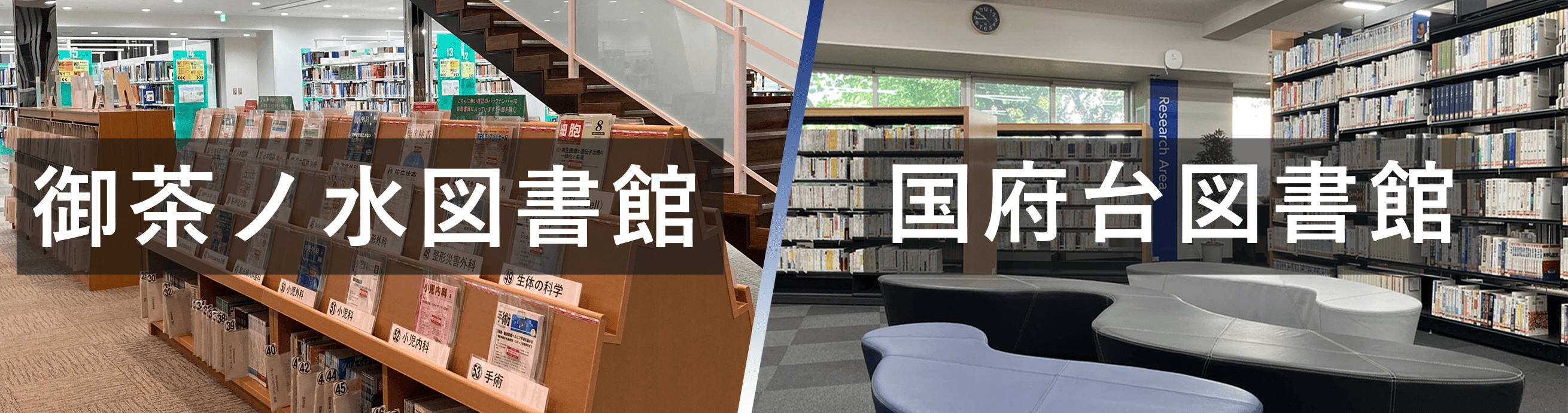 御茶ノ水図書館・国府台図書館