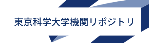 東京科学大学機関リポジトリ