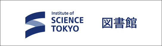 東京科学大学図書館
