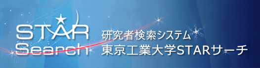 東京工業大学STARサーチ