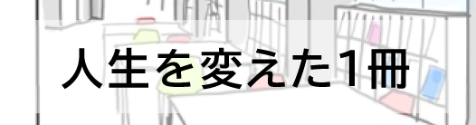 人生を変えた1冊