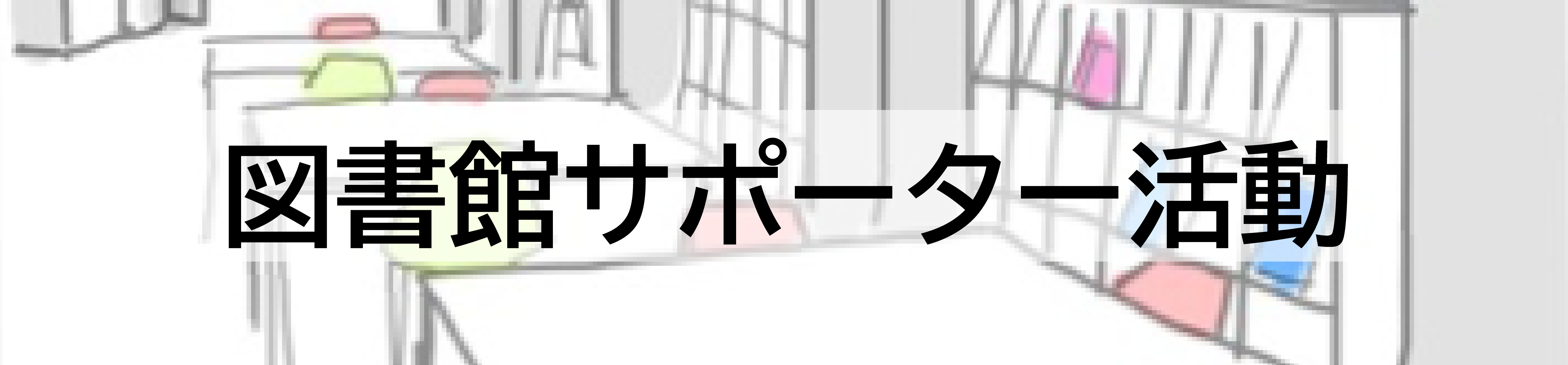 図書館サポーター活動