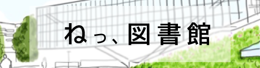 「ねっ、図書館」ネットで図書館体験