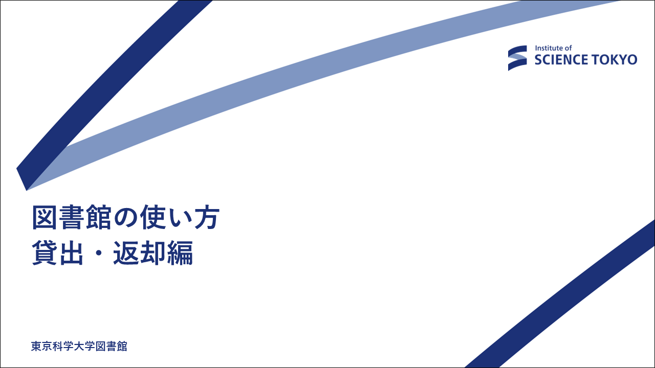 図書館の使い方貸出・返却編サムネイル