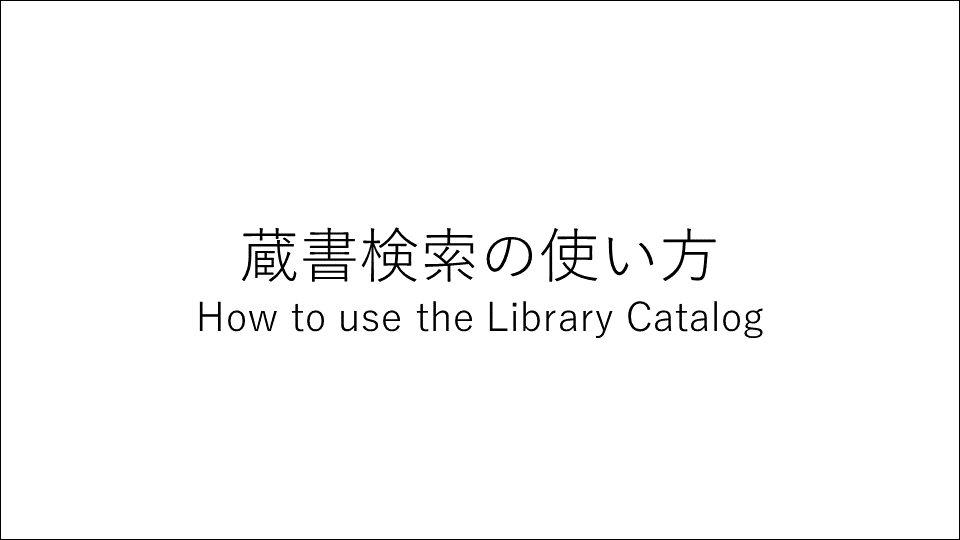 蔵書検索の使い方サムネイル
