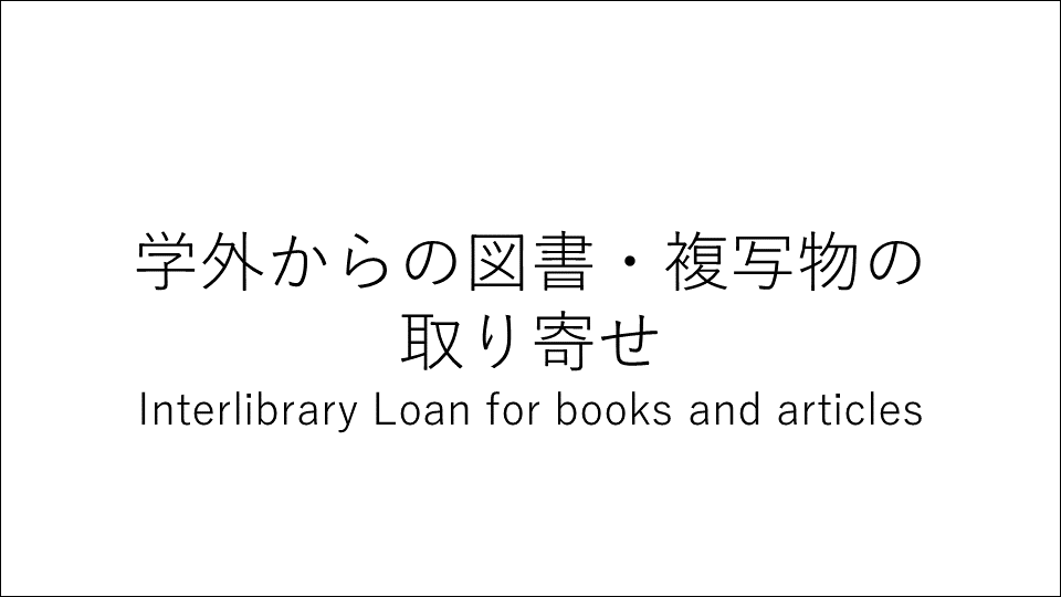 学外からの図書・複写物の取り寄せサムネイル