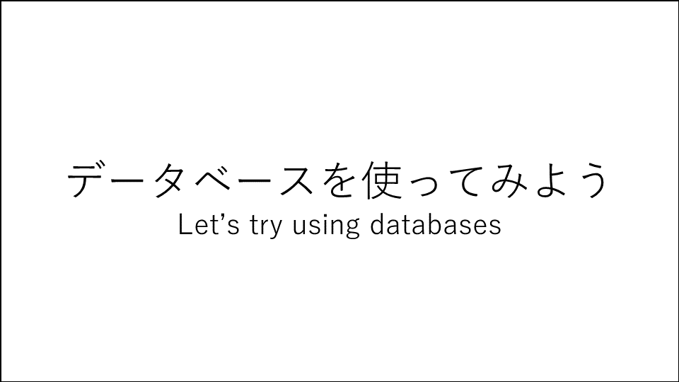 データベースを使ってみようサムネイル