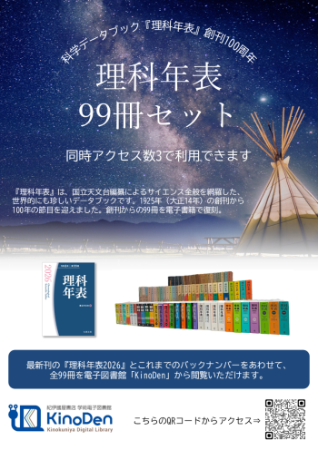 理科年表電子ブック導入フライヤー