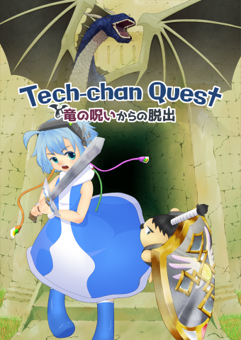 Tech-chan Quest　～竜の呪いからの脱出～