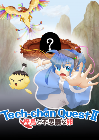 Tech-chan Quest Ⅱ　怪鳥と不思議な卵