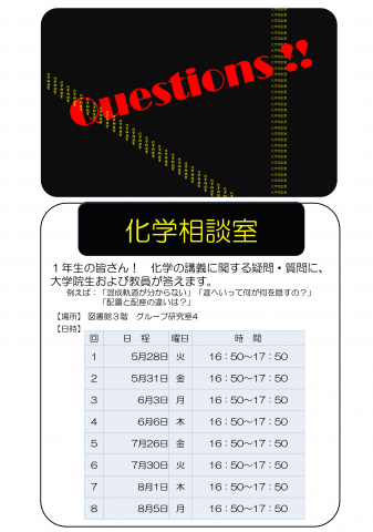 化学相談室のお知らせ