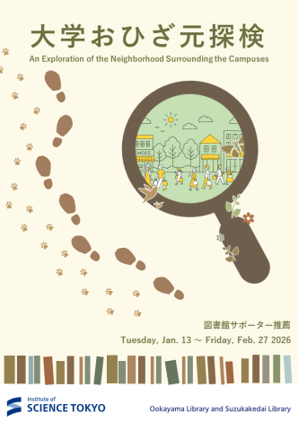 大学おひざ元探検