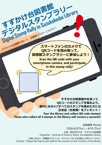 すずかけ台図書館デジタルスタンプラリーポスター