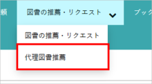 代理図書推薦依頼する