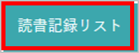 読書記録の登録画面の画像