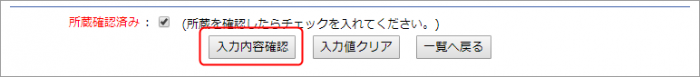 入力内容確認