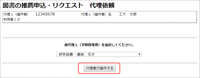 代理者が操作する