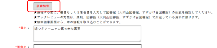 ブックレビュー登録画面の画像